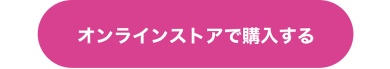 オンラインストアで購入する