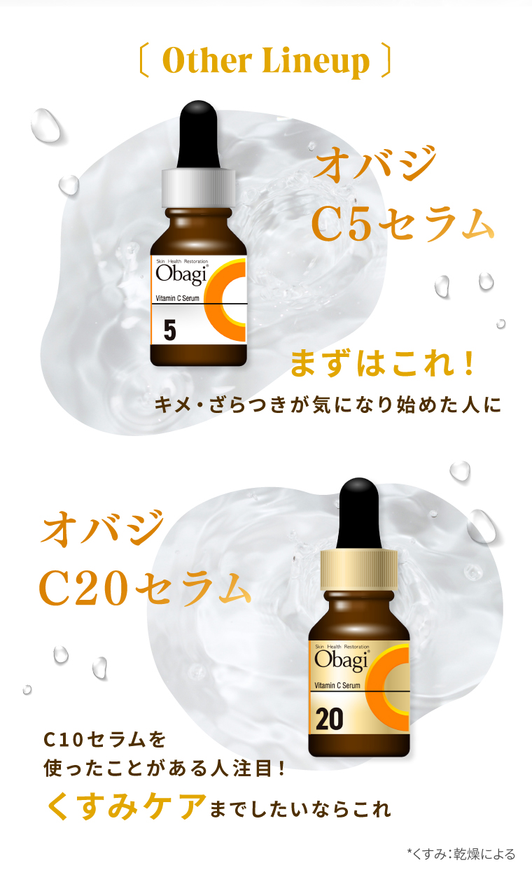 オバジC5、C20紹介