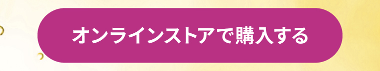 オンラインストアで購入する
