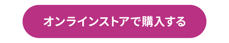 オンラインストアで購入する