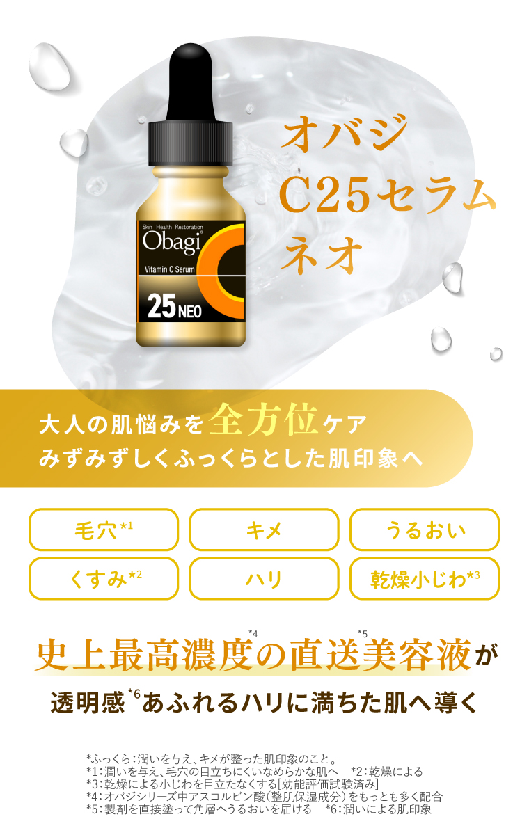 25年目のリニューアル】オバジCセラムシリーズを徹底解剖 | ドラッグ
