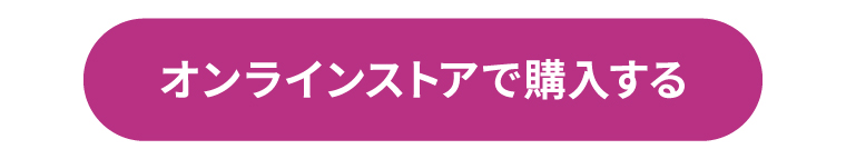 オンラインストアで購入する
