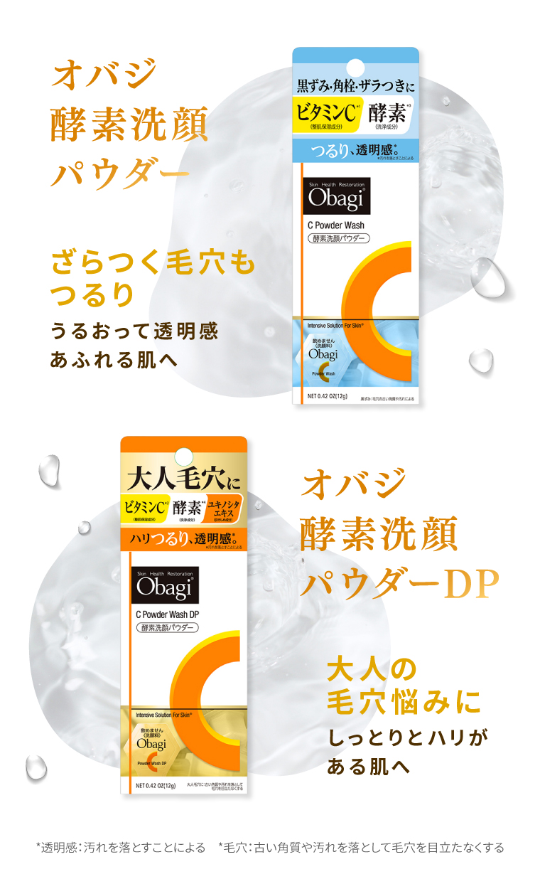 オバジ酵素洗顔パウダー2種紹介