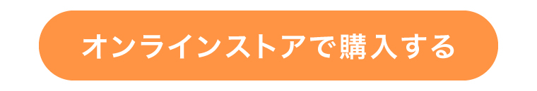 オンラインストアで購入する