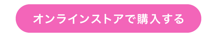 オンラインストアで購入する