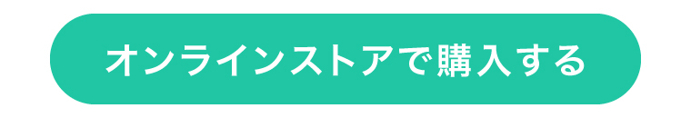 オンラインストアで購入する