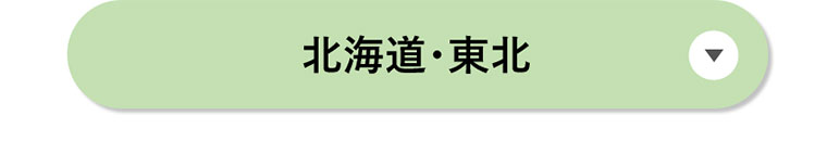 北海道・東北