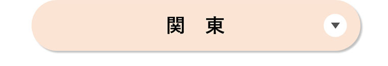 関東