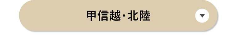 甲信越・北陸