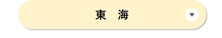 東海