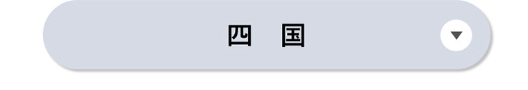 四国