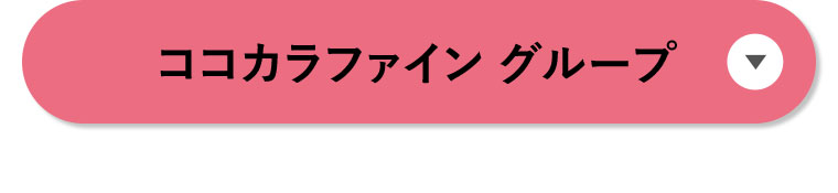 ココカラファイングループ