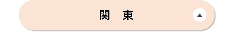 関東
