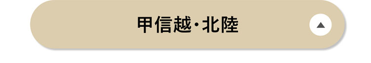 甲信越・北陸
