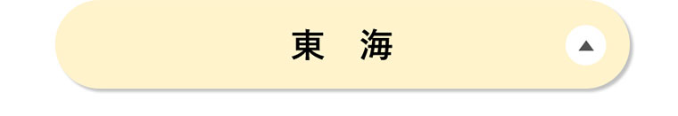 東海