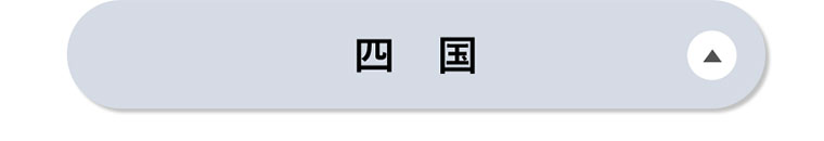 四国