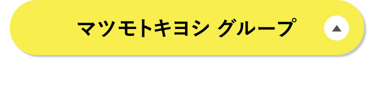 マツモトキヨシグループ