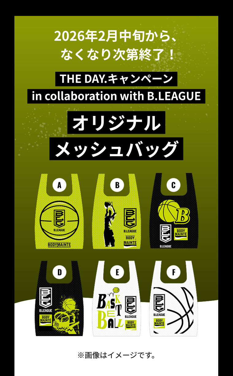 2026年2月中旬から、なくなり次第終了！ THE DAY.キャンペーン in collaboration with B.LEAGUE オリジナルメッシュバッグ