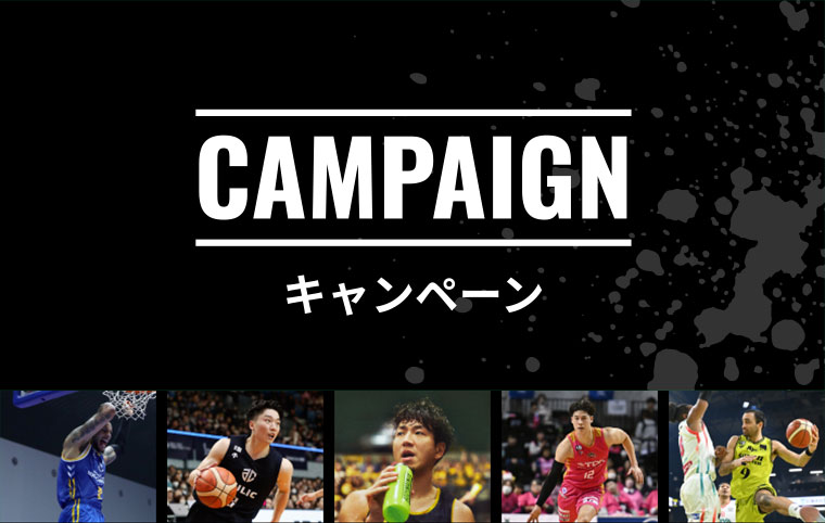 キャンペーン