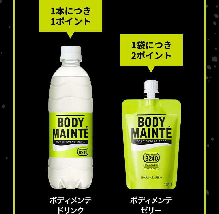 1本につき1ポイント ボディメンテドリンク 1袋につき2ポイント ボディメンテゼリー
