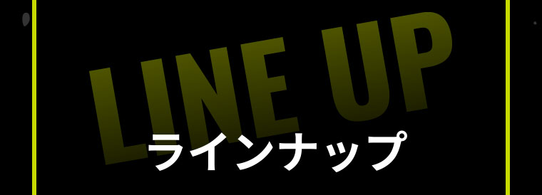 ラインナップ
