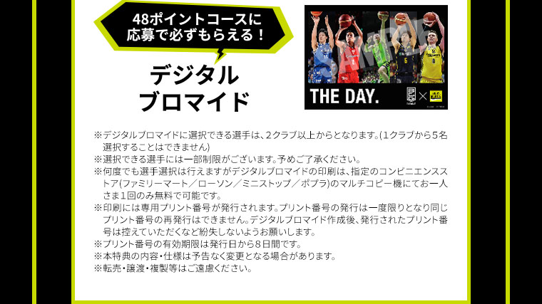 48ポイントコースに応募で必ずもらえる！ デジタルブロマイド