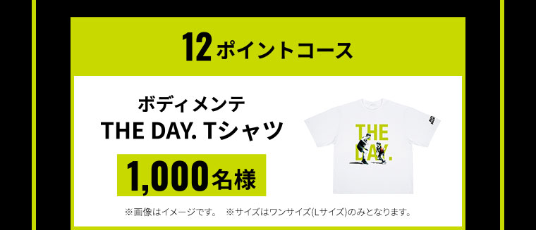 12ポイントコース ボディメンテ THE DAY.TシャツTHE 1,000名様