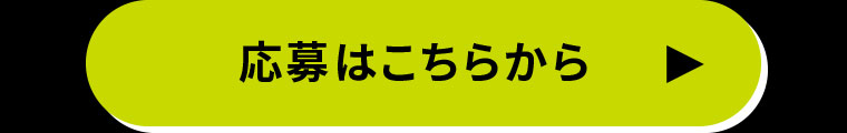 応募はこちらから