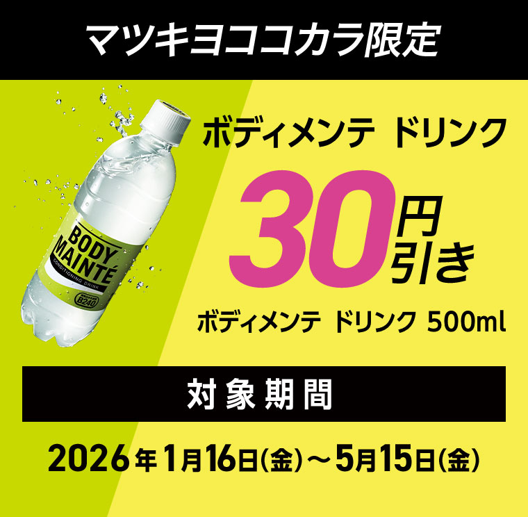 マツキヨココカラ限定 ボディメンテドリンク 500ml 30円引き 対象期間(詳細は本画像をご確認ください)