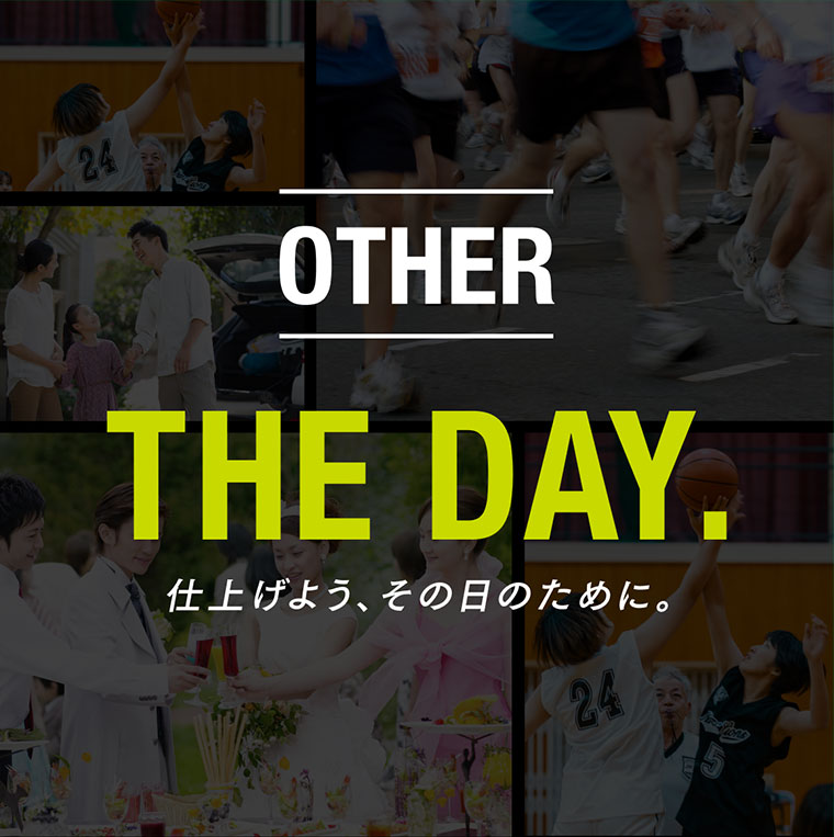 OTHER THE DAY. 仕上げよう、その日のために。