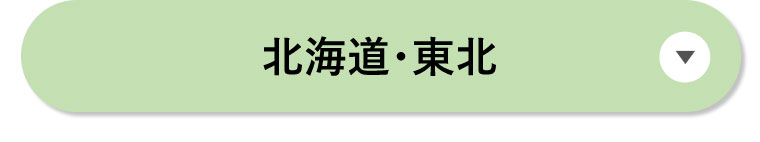 北海道・東北