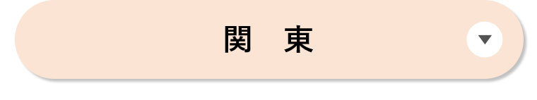 関東