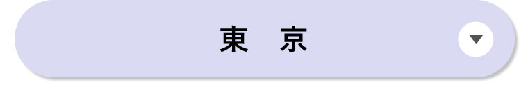 東京