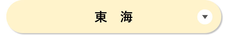 東海