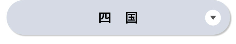 四国
