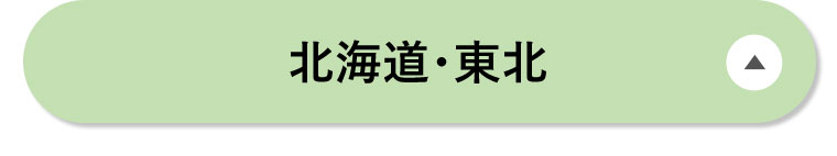 北海道・東北