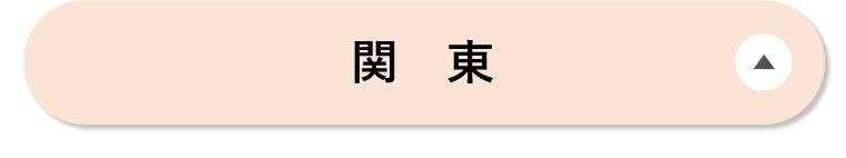 関東