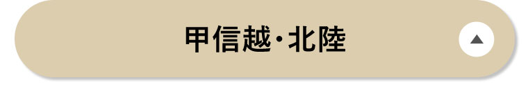 甲信越・北陸