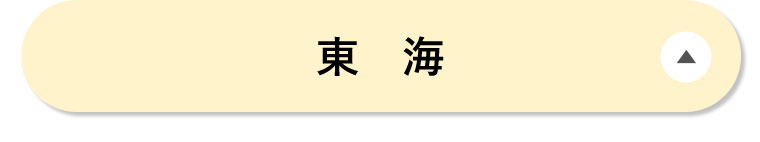 東海