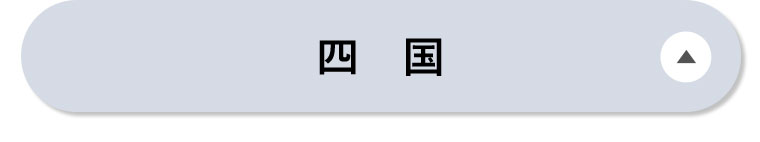 四国