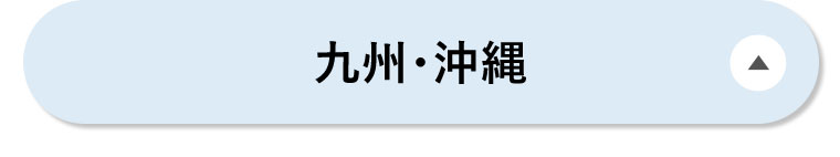 九州・沖縄