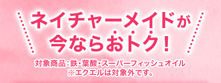 ネイチャーメイドが今ならおトク！ 対象商品：鉄・葉酸・スーパーフィッシュオイル エクエルは対象外です。