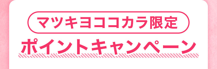 マツキヨココカラ限定 ポイントキャンペーン