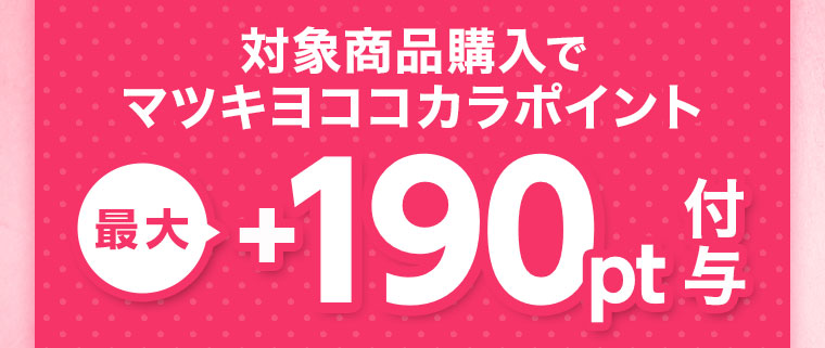 対象商品購入でマツキヨココカラポイント最大+190pt付与