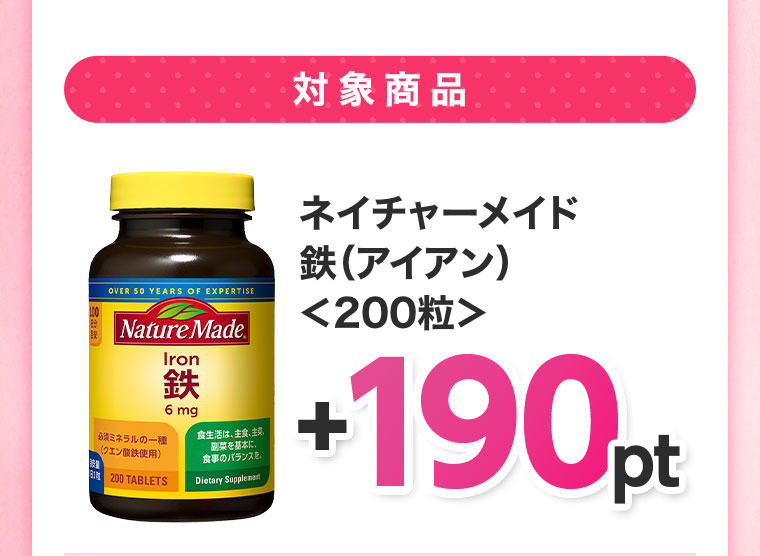 対象商品 ネイチャーメイド 鉄（アイアン） 200粒 +190pt