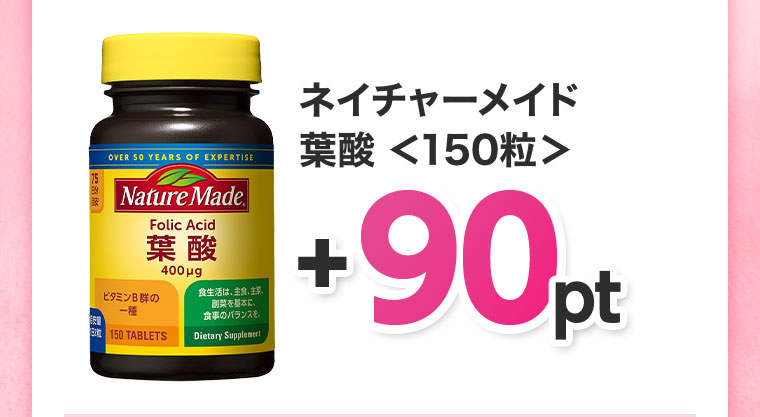 葉酸 150粒 +90pt