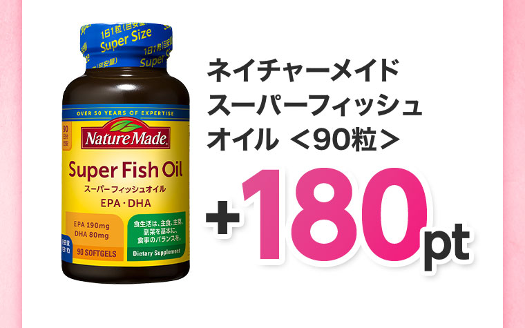 スーパーフィッシュオイル 90粒 +180pt