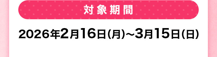 対象期間(詳細は本画像をご確認ください)