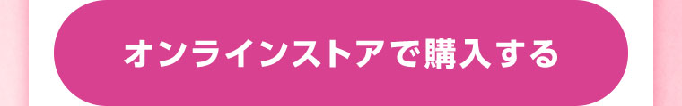 オンラインストアで購入する