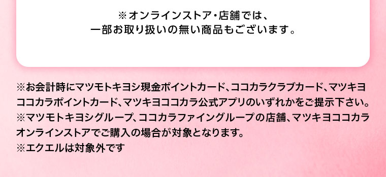 オンラインストア・店舗では、一部お取り扱いの無い商品もございます。